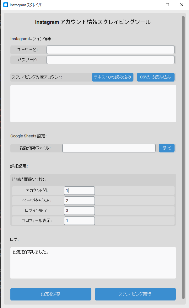Instagramスクレイパーのメイン画面