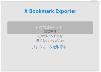 ブックマークのエクスポート処理